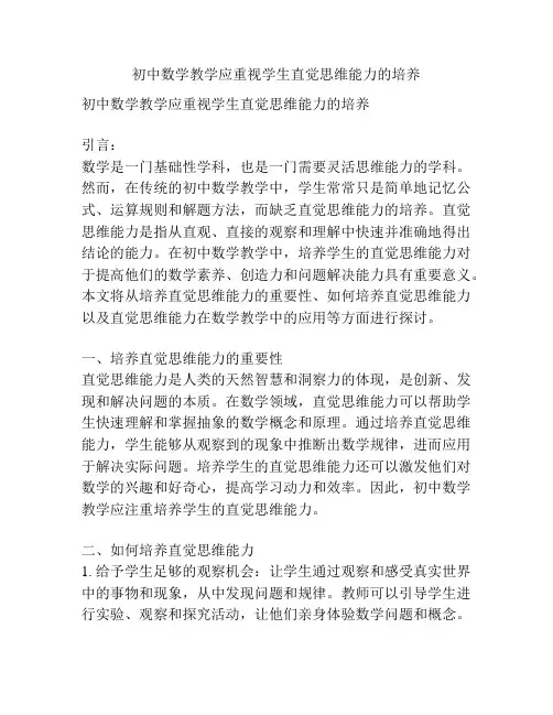 初中数学教学应重视学生直觉思维能力的培养
