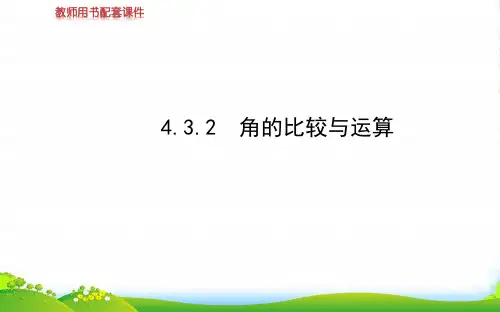 人教七年级数学上册4.3.2《角的比较与运算》课件