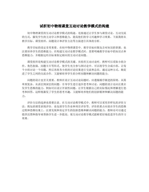 试析初中物理课堂互动讨论教学模式的构建