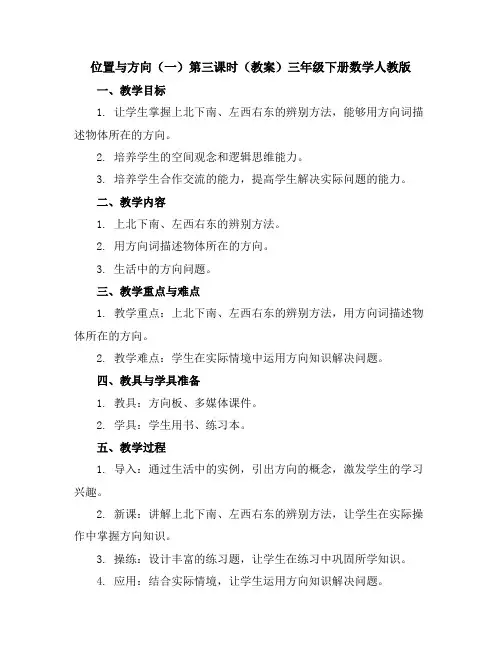 位置与方向(一)第三课时(教案)-三年级下册数学人教版