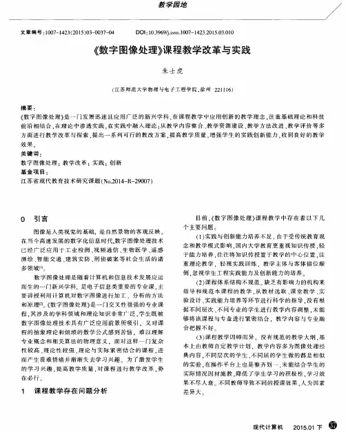 《数字图像处理》课程教学改革与实践
