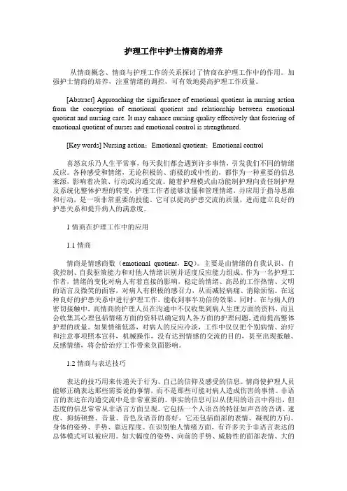 护理工作中护士情商的培养