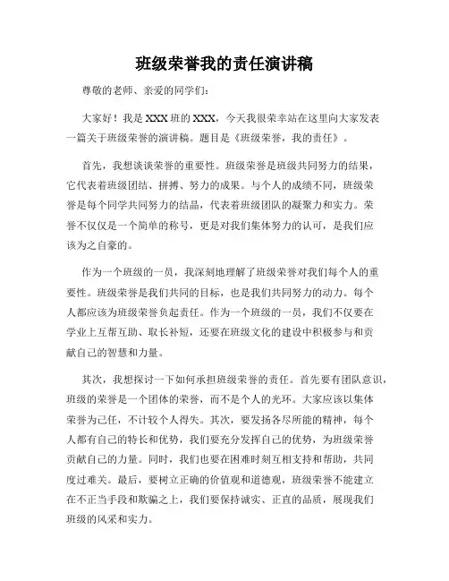 班级荣誉我的责任演讲稿