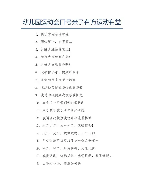 幼儿园运动会口号亲子有方运动有益