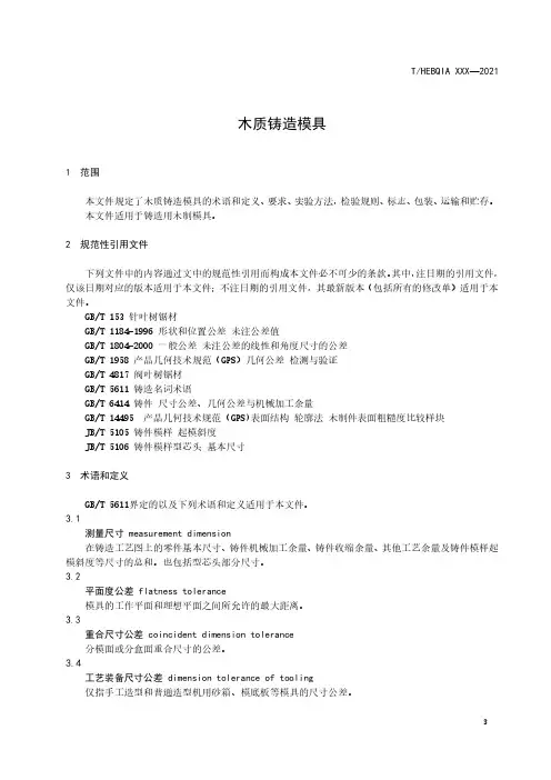 木质铸造模具团体标准