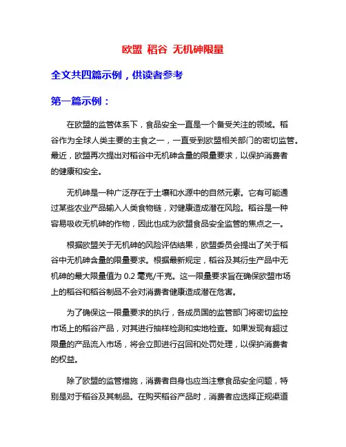 欧盟 稻谷 无机砷限量