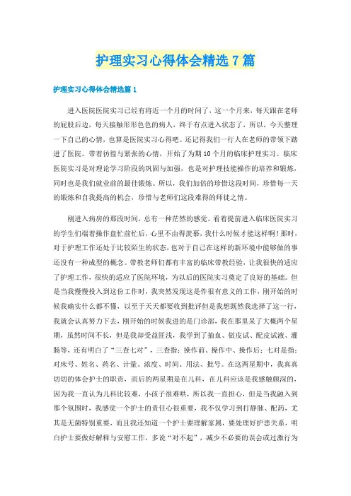 护理实习心得体会精选7篇