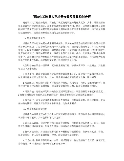 石油化工装置大型塔器安装及质量控制分析