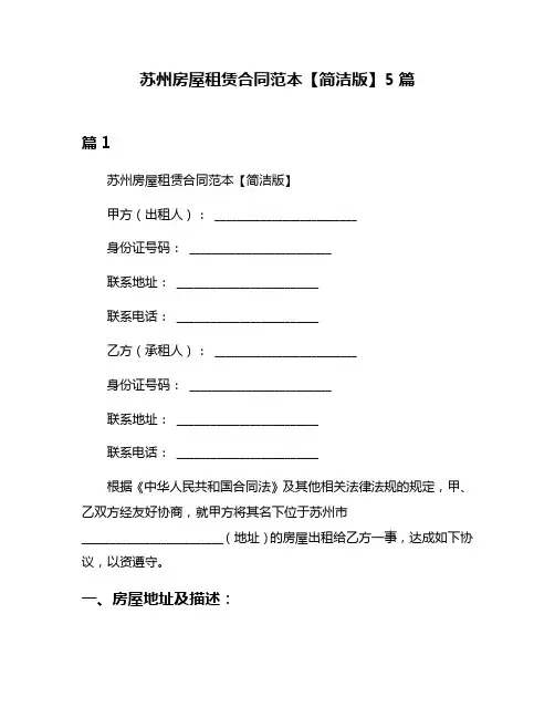 苏州房屋租赁合同范本【简洁版】5篇