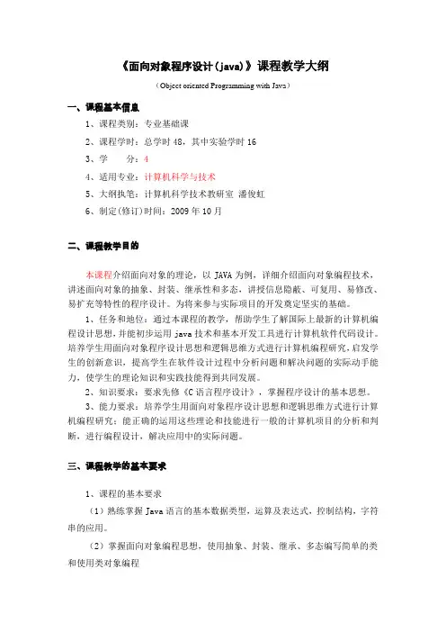 面向对象程序设计教学大纲、实验大纲(JAVA电子系)