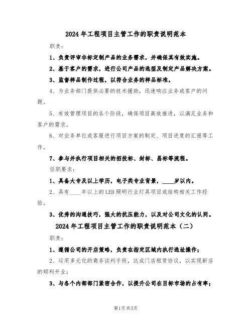 2024年工程项目主管工作的职责说明范本（三篇）