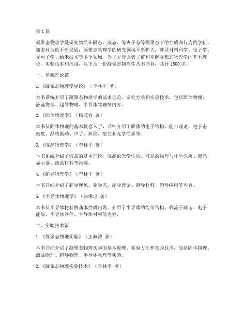 凝聚态物理学丛书书目(3篇)