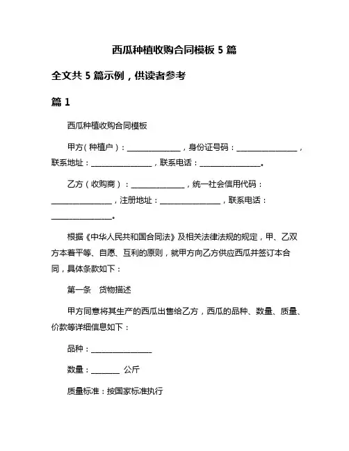 西瓜种植收购合同模板5篇
