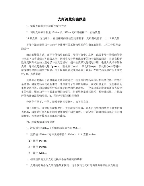 光纤测量实验报告
