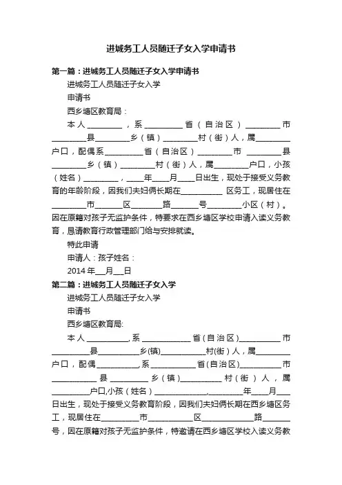 进城务工人员随迁子女入学申请书