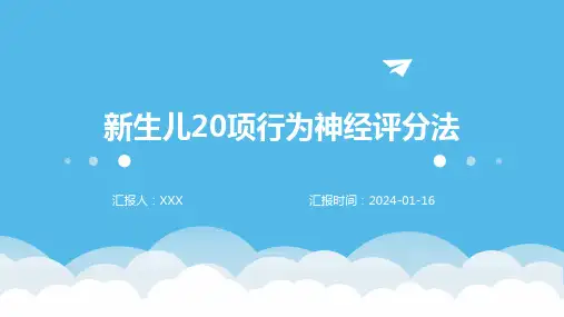 新生儿20项行为神经评分法疾病PPT演示课件