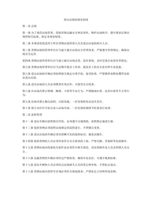 货站站场的规章制度