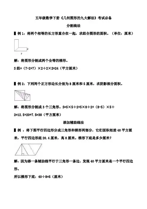五年级数学下册《几何图形的九大解法》