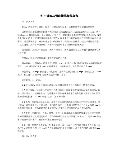 纠正措施与预防措施操作规程