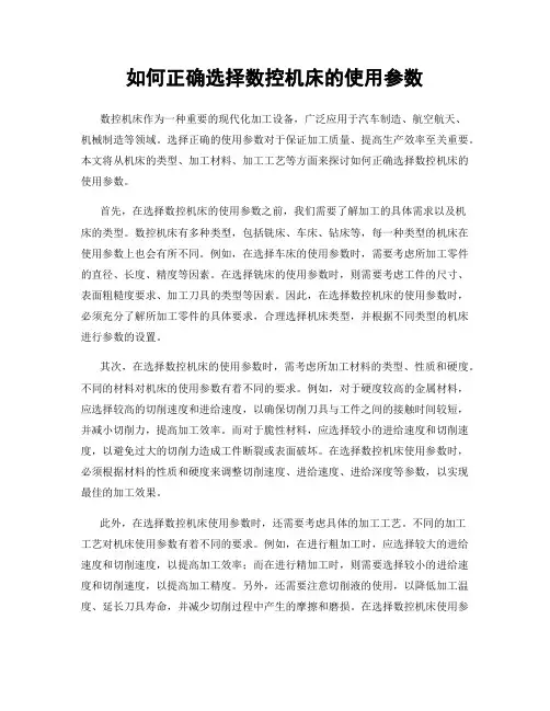 如何正确选择数控机床的使用参数
