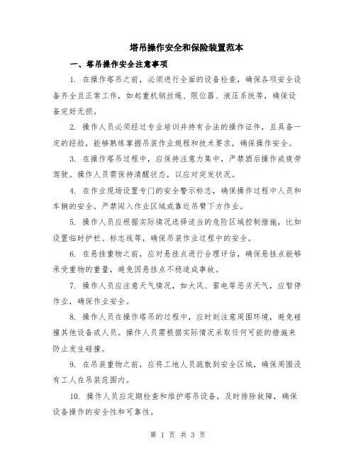 塔吊操作安全和保险装置范本