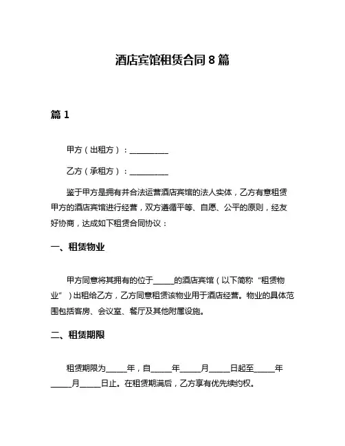 酒店宾馆租赁合同8篇