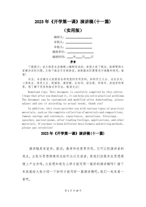 2023年《开学第一课》演讲稿(十一篇)
