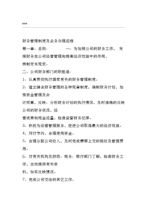 财务管理制度及业务办理流程(完整版)
