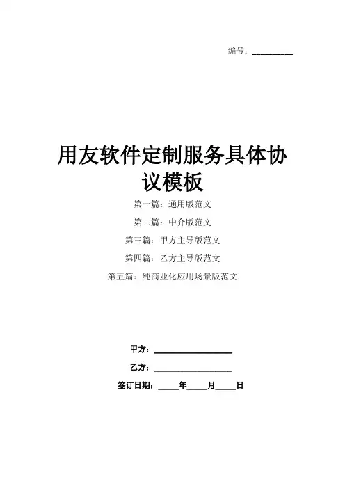 用友软件定制服务具体协议模板