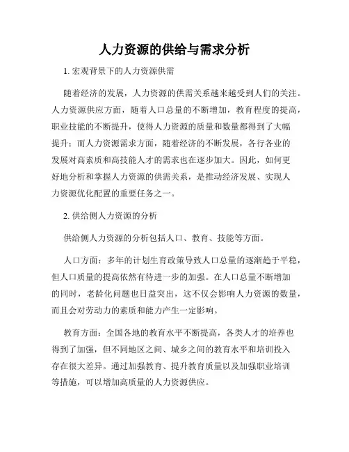 人力资源的供给与需求分析