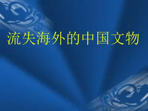流失海外的中国文物