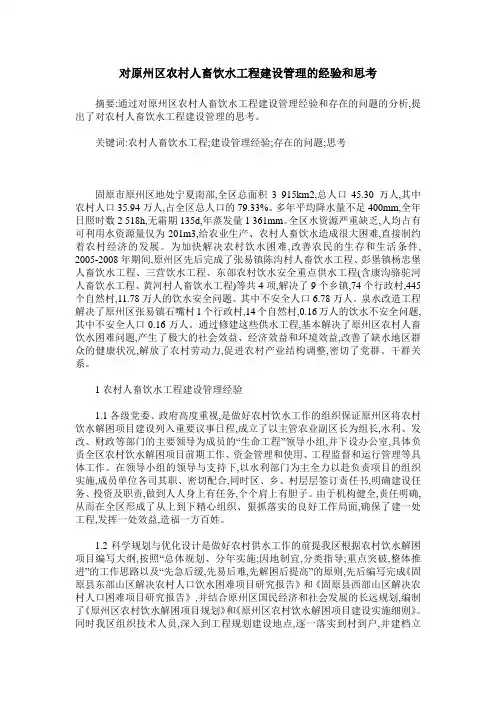 对原州区农村人畜饮水工程建设管理的经验和思考