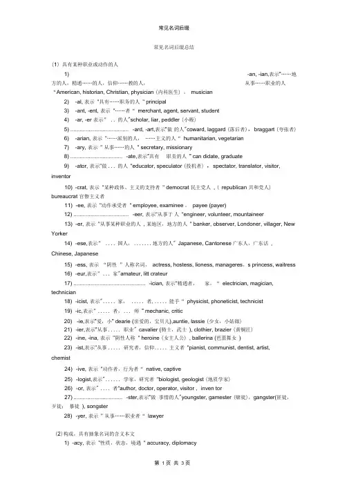 (完整版)常见名词后缀总结