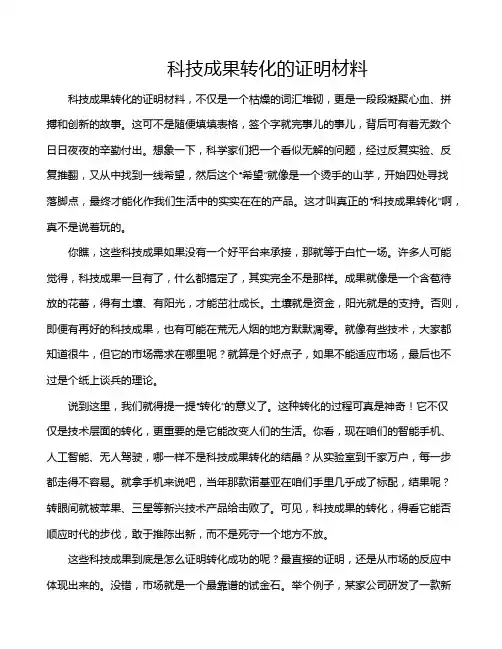 科技成果转化的证明材料