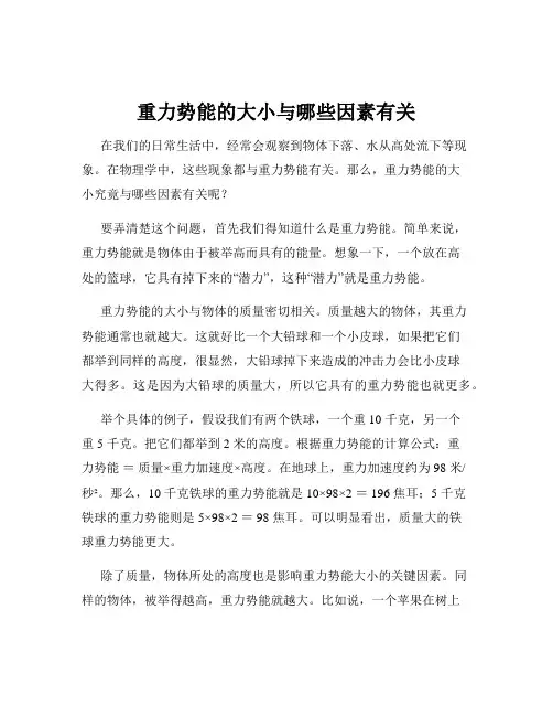 重力势能的大小与哪些因素有关