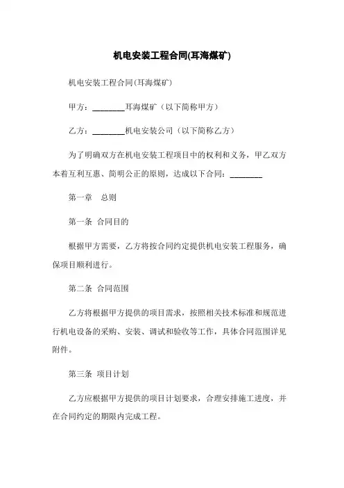 机电安装工程合同(耳海煤矿)