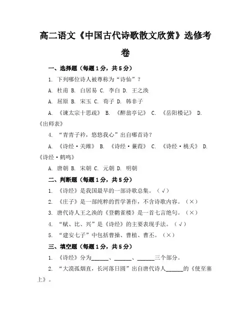 高二语文《中国古代诗歌散文欣赏》选修考卷(有答案)