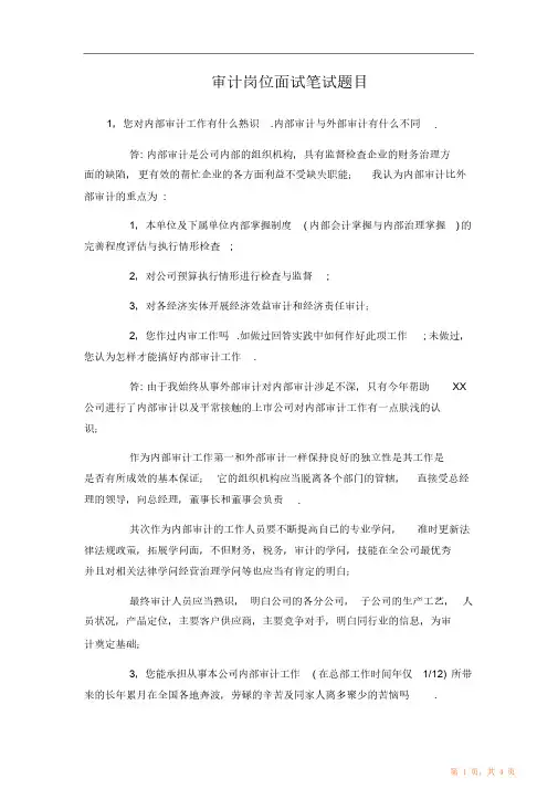 审计岗位面试笔试题（精华）目（精华版）
