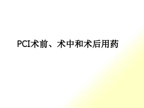 PCI术前、术中和术后