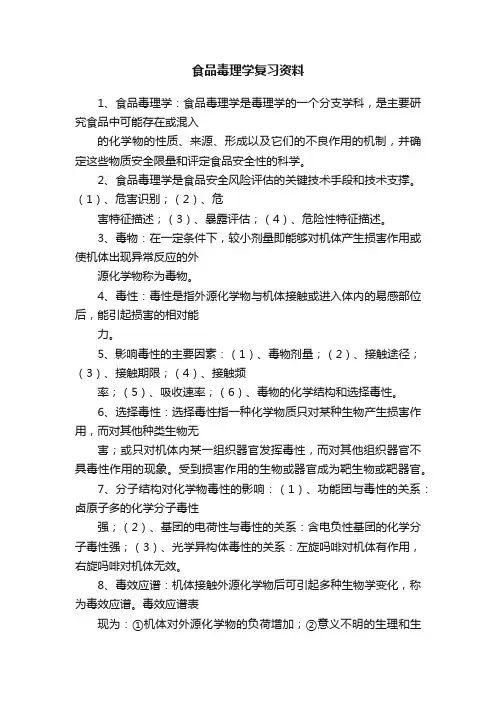 食品毒理学复习资料