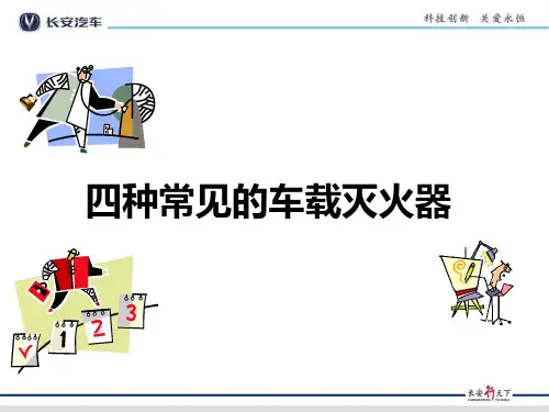 四种常见的车载灭火器