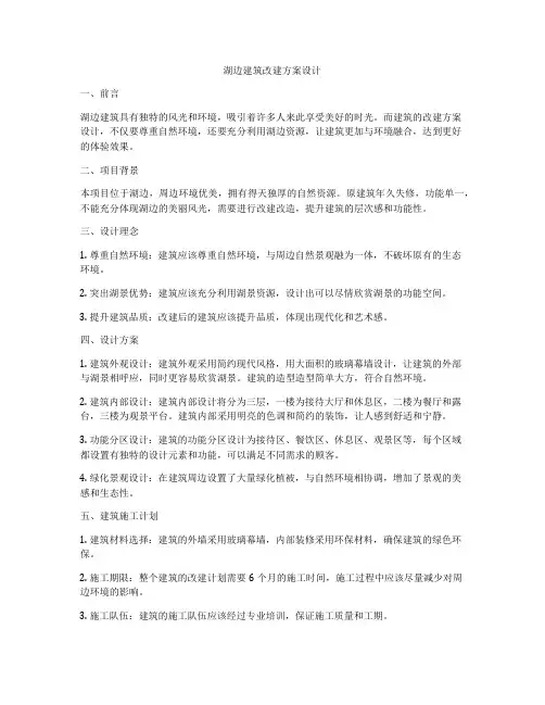 如何做湖边建筑改建方案设计