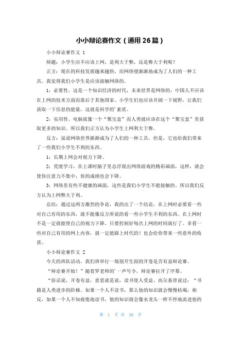 小小辩论赛作文(通用26篇)
