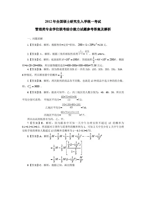 2012年全国硕士研究生入学统一考试答案及解析