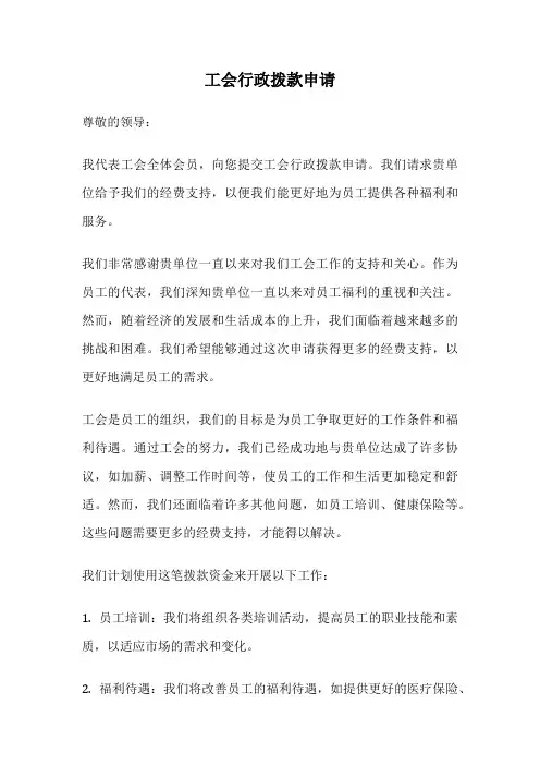 工会行政拨款申请