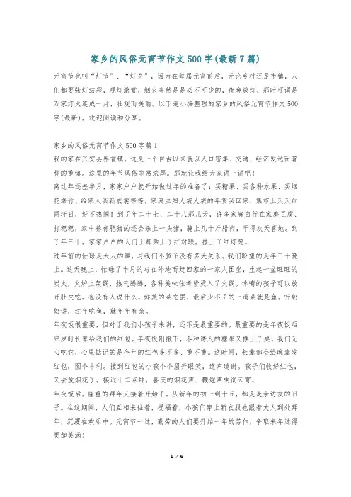 家乡的风俗元宵节作文500字(最新7篇)