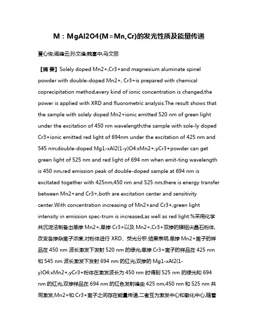 M:MgAl2O4(M=Mn,Cr)的发光性质及能量传递