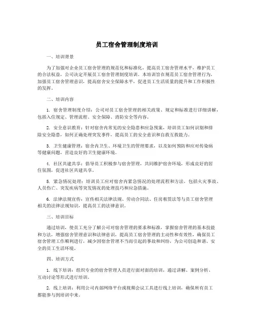 员工宿舍管理制度培训
