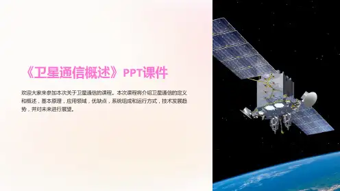 《卫星通信概述》课件