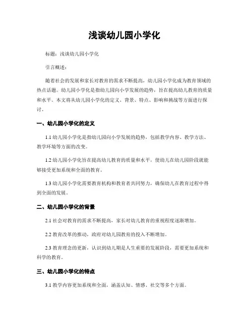浅谈幼儿园小学化